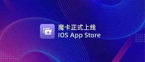 文昌鏈?zhǔn)卓頝FT管理應(yīng)用「魔卡」正式上線iOS App Store，開啟數(shù)字文化創(chuàng)意新篇章